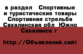  в раздел : Спортивные и туристические товары » Спортивная стрельба . Сахалинская обл.,Южно-Сахалинск г.
